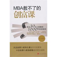 MBA教不了的财富课