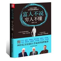 富人不说穷人不懂