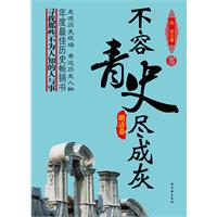 明清卷-不容青史尽成灰
