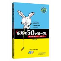 职场中的50个第一次-教你把事情一次做到位