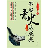 两汉卷-不容青史尽成灰