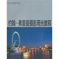 约翰.弗里曼摄影用光教程