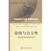 帝国与自主性-全球化进程中的重大时刻