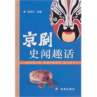 京剧史闻趣话
