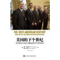 美国的下个世纪-美国如何在其他大国崛起的时代里保持繁荣