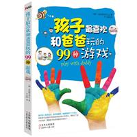 孩子最喜欢和爸爸玩的99种游戏
