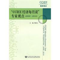 CCIEE经济每月谈专家视点(2009-2010)