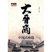 大晋商-中国式商道