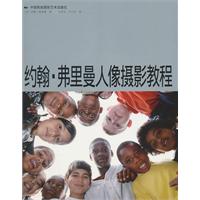 约翰.弗里曼人像摄影教程
