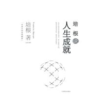 培根谈人生成就