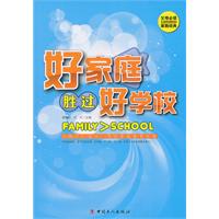 好家庭胜过好学校