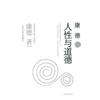 康德谈人性与道德