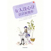 女人没心计活活被抛弃