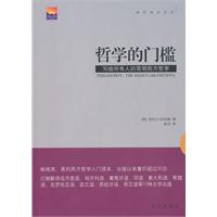 哲学的门槛-写给所有人的简明西方哲学