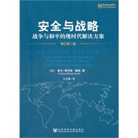 安全与战略-战争与和平的现时代解决方案-增订第二版