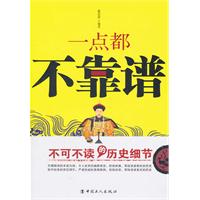 一点都不靠谱-不可不读的历史细节