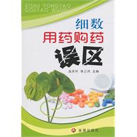 细数用药购药误区