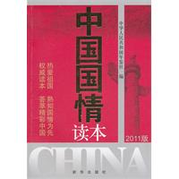 中国国情读本-2011版