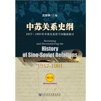 中苏关系史纲-1917-1991年中苏关系若干问题再探讨-增订版