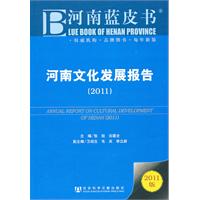 2011-河南文化发展报告-2011版