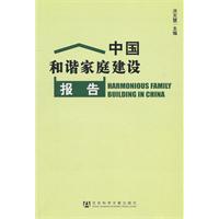 中国和谐家庭建设报告