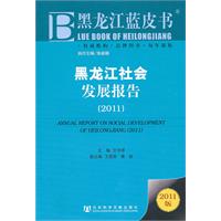 2011-黑龙江社会发展报告-2011版