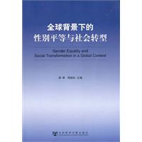 全球背景下的性别平等与社会转型