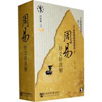 周易卦爻辞真解-共三册
