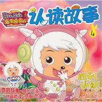胜利返航-喜羊羊与灰太狼3兔年顶呱呱认读故事-4