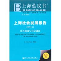 2011-上海社会发展报告-公共政策与社会融合-2011版