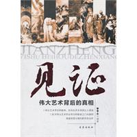 见证-伟大艺术背后的真相