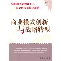 商业模式创新与战略转型