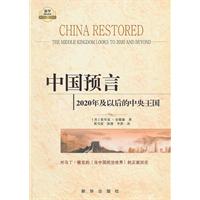 中国预言-2020年及以后的中央王国