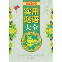 最新实用谜语大全-修订版