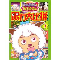 喜羊羊与灰太狼3兔年顶呱呱眼力大比拼-1