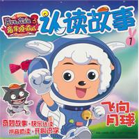 飞向月球-喜羊羊与灰太狼3兔年顶呱呱认读故事-1
