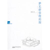 梦见舒伯特的狗