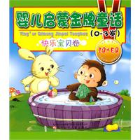 0-3岁-快乐宝贝卷-婴儿启蒙金牌童话