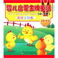 0-3岁-美德宝贝卷-婴儿启蒙金牌童话