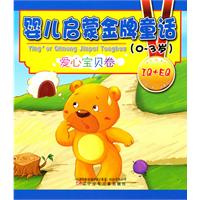 0-3岁-爱心宝贝卷-婴儿启蒙金牌童话
