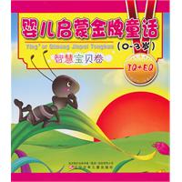 0-3岁-智慧宝贝卷-婴儿启蒙金牌童话