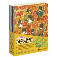 14只老鼠系列-套书附赠全套12本详细导读手册