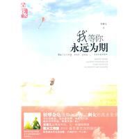 我等你.永远为期