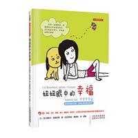 妞妞眼中的幸福