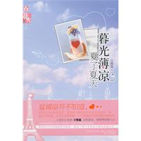 暮光薄凉.夏了夏天