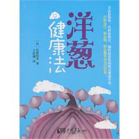 洋葱健康法