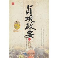 贞观政要的智慧