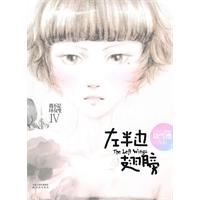 左半边翅膀