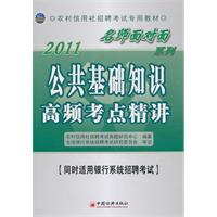 2011-公共基础知识高频考点精讲-[同时适用银行系统招聘考试]