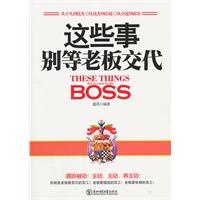 这些事别等老板交代